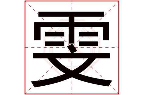 雯姓名學|【雯姓名學】獨一無二的「雯」字：快來瞭解雯姓名學的寓意和五。